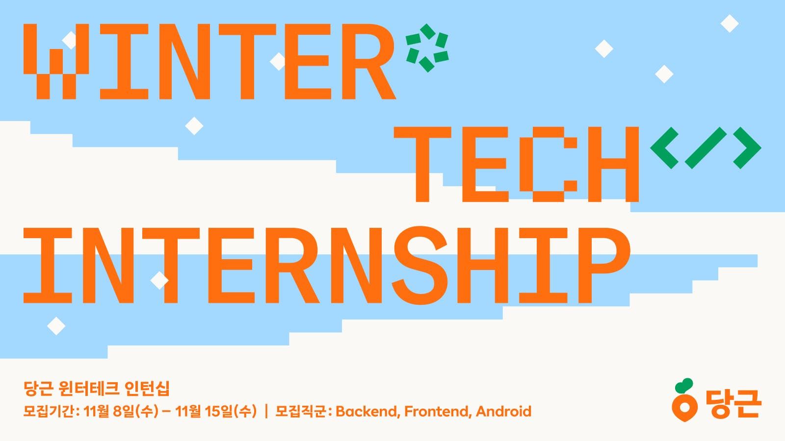 썸네일-당근, ‘2024 윈터테크 인턴십’ 실시
