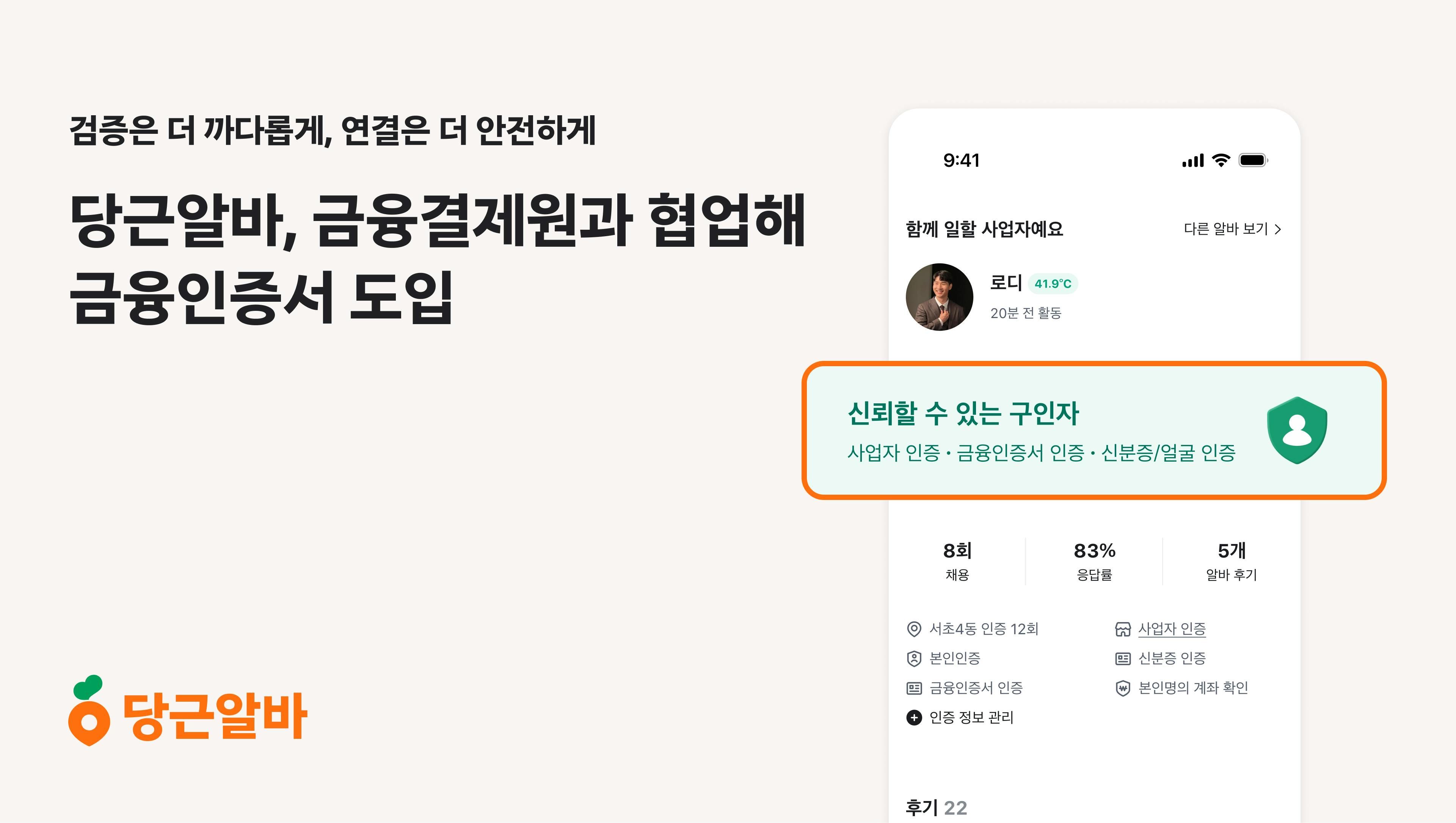 당근알바, 금융결제원과 협업해 금융인증서 도입
