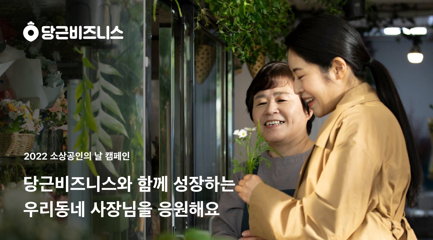 썸네�일-당근마켓, ‘소상공인의 날’ 캠페인 진행