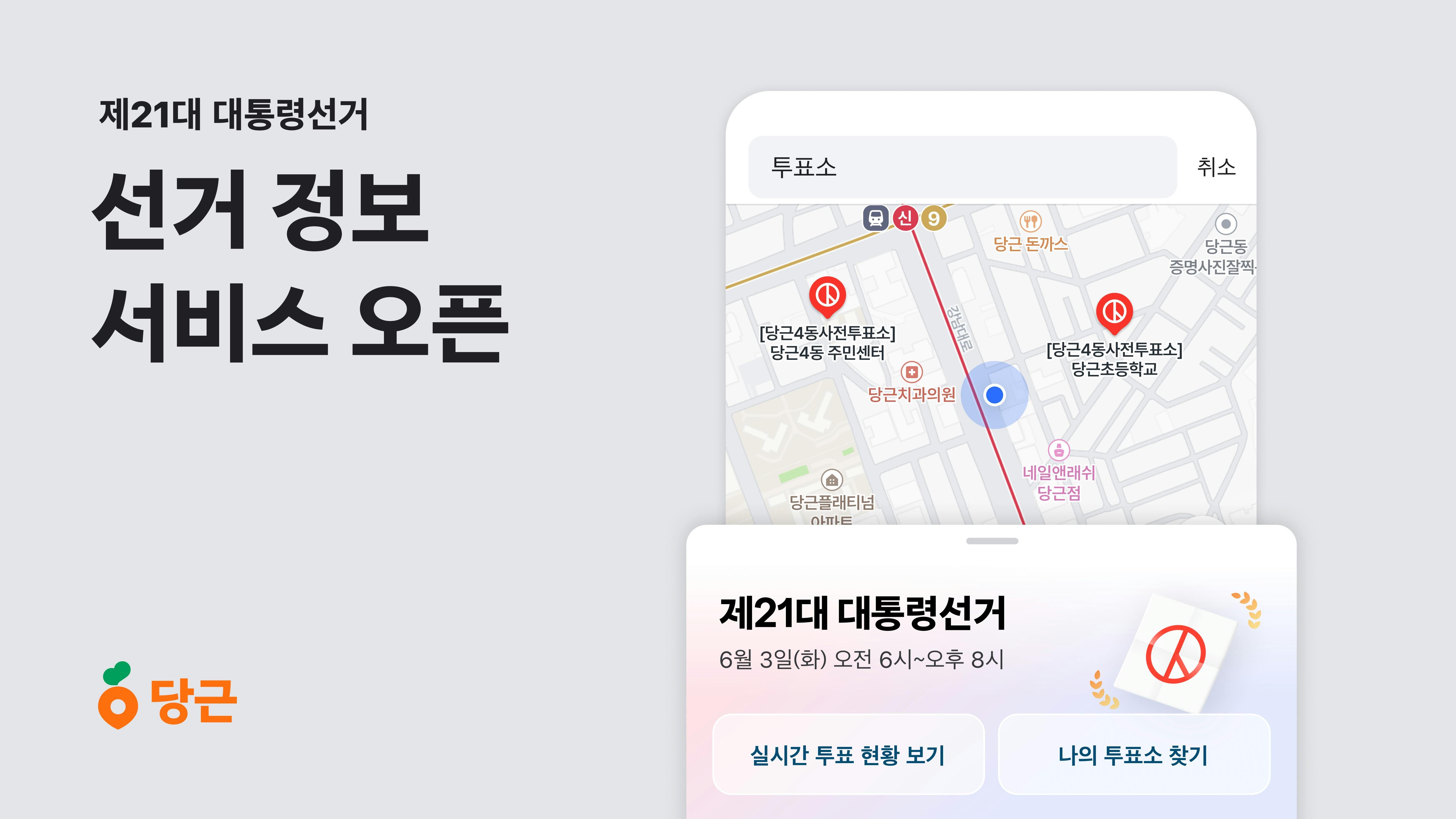 썸네일-당근, ‘제21대 대통령선거’ 정보 서비스 오픈