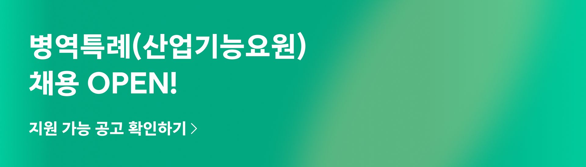 병역특례 채용 OPEN