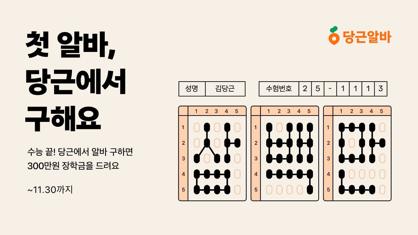 수험생에 300만원 장학금, 당근알바 수능 특별 프로모션 진행
