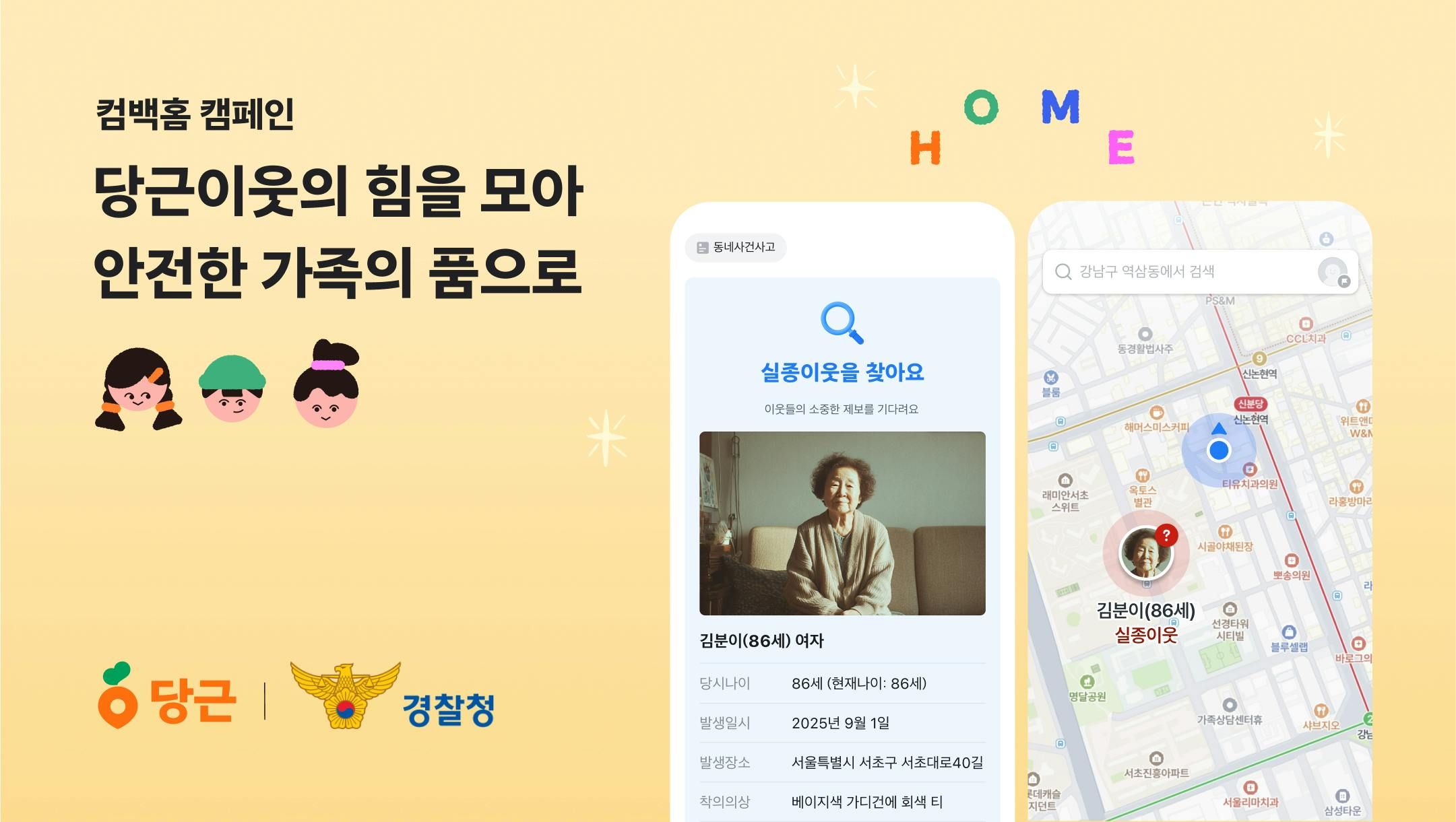 썸네일-당근, 경찰청과 실종 가족 찾기 ‘컴백홈 캠페인’ 진행