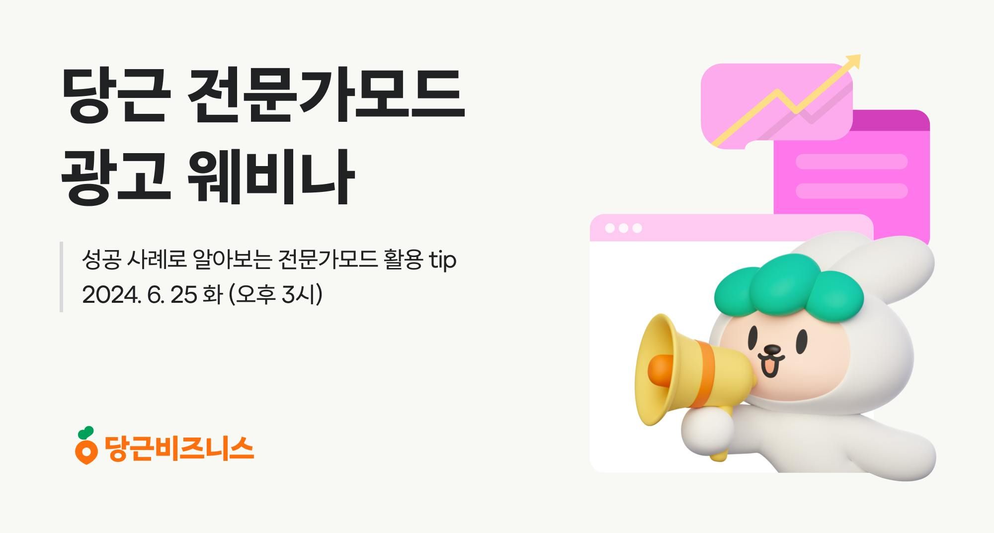 썸네일-당근, 제2회 당근 ‘전문가모드’ 광고 웨비나 개최